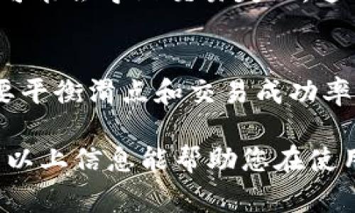 在加密货币交易中，滑点（Slippage）是一个非常重要的概念，特别是在使用去中心化交易所（DEX）时。滑点是指您在交易时实际执行的价格与您期待的价格之间的差异。在 TP 钱包（TokenPocket）中，我们可以通过简单的设置来帮助管理滑点，从而提高交易的成功率。

以下是设置滑点的步骤说明。

1. 打开 TP 钱包
首先，确保您已经下载并安装了 TP 钱包，并完成了初始设置。打开钱包后，您会进入主界面，这里显示了您的资产、交易记录等信息。

2. 进入交换（Swap）功能
在主界面中，您可以找到“交换”或“Swap”功能，通常会在底部导航栏中。在这个功能中，您可以选择需要交易的币种，比如从以太坊（ETH）转换为某种代币。

3. 选择交易对
在交换页面，选择您想要交易的加密货币对，例如 ETH/USDT。在选择完毕后，输入您想要交换的数量，系统会自动计算您可以获得的数量。

4. 设置滑点
在交易界面的下方，您会看到一个“滑点”设置的选项。点击这个选项，可以看到滑点的默认值，例如 0.5%。如果您交易的代币流动性较差或者价格波动剧烈，可以考虑将滑点调整到一个更高的百分比，例如 1% 或者 2%。这样将增加交易成功的概率，但也有可能导致价格不如预期。

5. 确认交易
调整滑点之后，回到交易页面，确认您输入的数量和滑点设置。确保一切信息无误后，点击“确认交易”按钮。系统会提示您确认交易细节，仔细查看确认后提交交易。

6. 监控交易状态
提交交易后，您可以在交易记录中监控交易的状态。如果交易成功，您会看到相关的代币成功划入您的账户。如果出现滑点过大，可能会导致交易失败，这时需要再次尝试调整滑点设置。

7. 了解滑点风险
设置滑点是为了确保交易的成功，但同时需要理解滑点的风险。如果设置过高，可能会在不理想的价格下成交，因此在设置时需要平衡滑点和交易成功率。此外，密切关注市场动态，尤其是那些流动性较差的代币，避免因滑点过大造成不必要的损失。

综上所述，TP 钱包的滑点设置功能对于您的交易体验至关重要。适度调整滑点可以帮助提高成交率，但也要注意控制风险。希望以上信息能帮助您在使用 TP 钱包进行加密货币交易时更加得心应手！