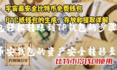 币安钱包轻松转账到TP钱包