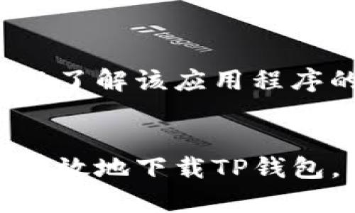 关于如何在国外下载TP钱包的问题，可以考虑以下几个方面的解决方法：

### 1. 科技工具的使用
在许多国家，由于地区限制或政策原因，某些应用程序可能无法直接下载。如果您在国外无法下载TP钱包，可以尝试以下方法：

#### 使用VPN服务
虚拟私人网络（VPN）可以帮助您更改您的IP地址，从而绕过地理限制。选择一个信誉良好的VPN服务，将您的位置设置为可下载TP钱包的国家或地区，然后尝试重新下载。

#### 更改应用商店地区
如果您使用的是苹果设备，可以通过更改Apple ID的地区来下载特定的应用程序。在设置中找到Apple ID，选择“国家/地区”，然后更改为支持TP钱包的地区，例如中国。操作完成后，您就可以在App Store中搜索并下载TP钱包。
对于安卓用户，您可能需要访问Google Play商店并创建一个新的帐户，该帐户的地区设置为TP钱包支持的国家。

### 2. APK文件下载
如果您在Google Play或App Store中找不到TP钱包，您还可以选择直接下载APK文件（针对安卓用户）。

#### 获取TP钱包的APK文件
在手机浏览器中，搜索“TP钱包 APK 下载”。找到一个安全、可靠的网站，如APKMirror或者官方的TP钱包网站，下载最新版本的APK文件。下载后，确保在设备设置中允许安装来自未知来源的应用程序，然后按照提示完成安装。

### 3. 加入社交媒体和论坛
通过社交媒体平台和相关论坛与其他用户交流，获取更多关于TP钱包的信息和使用经验。

#### 参与社区讨论
在Twitter、Facebook、Reddit等社交媒体上，您可以找到专门讨论数字资产和区块链钱包的群组。在这些平台上，您可以询问其他用户的建议，很多用户愿意分享他们在下载TP钱包时的成功经验和工作方法。

### 4. 注意安全
下载与区块链相关的钱包应用时，务必确保来源的安全性。使用知名的下载平台，避免下载未知来源的应用程序，以防止恶意软件的攻击。

#### 提高安全意识
确保您下载的钱包应用是通过官方渠道获得的，并且对其安全性进行了验证。可以查看用户评价和评论，以了解该应用程序的可靠性。

### 结束语
在外出旅行或居住在外国时，无法下载所需应用的情况并不少见。但通过使用合适的工具和方法，您可以有效地下载TP钱包，并继续访问您的加密资产。希望这些建议能帮助您顺利下载并使用TP钱包，实现更便捷的数字资产管理。