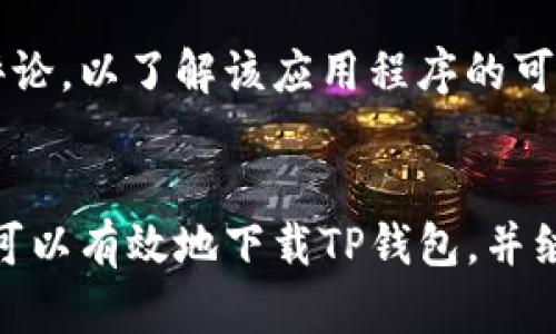 关于如何在国外下载TP钱包的问题，可以考虑以下几个方面的解决方法：

### 1. 科技工具的使用
在许多国家，由于地区限制或政策原因，某些应用程序可能无法直接下载。如果您在国外无法下载TP钱包，可以尝试以下方法：

#### 使用VPN服务
虚拟私人网络（VPN）可以帮助您更改您的IP地址，从而绕过地理限制。选择一个信誉良好的VPN服务，将您的位置设置为可下载TP钱包的国家或地区，然后尝试重新下载。

#### 更改应用商店地区
如果您使用的是苹果设备，可以通过更改Apple ID的地区来下载特定的应用程序。在设置中找到Apple ID，选择“国家/地区”，然后更改为支持TP钱包的地区，例如中国。操作完成后，您就可以在App Store中搜索并下载TP钱包。
对于安卓用户，您可能需要访问Google Play商店并创建一个新的帐户，该帐户的地区设置为TP钱包支持的国家。

### 2. APK文件下载
如果您在Google Play或App Store中找不到TP钱包，您还可以选择直接下载APK文件（针对安卓用户）。

#### 获取TP钱包的APK文件
在手机浏览器中，搜索“TP钱包 APK 下载”。找到一个安全、可靠的网站，如APKMirror或者官方的TP钱包网站，下载最新版本的APK文件。下载后，确保在设备设置中允许安装来自未知来源的应用程序，然后按照提示完成安装。

### 3. 加入社交媒体和论坛
通过社交媒体平台和相关论坛与其他用户交流，获取更多关于TP钱包的信息和使用经验。

#### 参与社区讨论
在Twitter、Facebook、Reddit等社交媒体上，您可以找到专门讨论数字资产和区块链钱包的群组。在这些平台上，您可以询问其他用户的建议，很多用户愿意分享他们在下载TP钱包时的成功经验和工作方法。

### 4. 注意安全
下载与区块链相关的钱包应用时，务必确保来源的安全性。使用知名的下载平台，避免下载未知来源的应用程序，以防止恶意软件的攻击。

#### 提高安全意识
确保您下载的钱包应用是通过官方渠道获得的，并且对其安全性进行了验证。可以查看用户评价和评论，以了解该应用程序的可靠性。

### 结束语
在外出旅行或居住在外国时，无法下载所需应用的情况并不少见。但通过使用合适的工具和方法，您可以有效地下载TP钱包，并继续访问您的加密资产。希望这些建议能帮助您顺利下载并使用TP钱包，实现更便捷的数字资产管理。