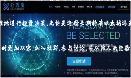 在以太坊及其相关的tp钱包（Token Pocket钱包）中购买加密货币，用户通常可以选择几种不同的方式来进行交易和购买。这里会介绍一些可行的途径，帮助你更好地理解如何在tp钱包中购买以太坊及其他数字资产。

1. 使用法币购买
许多tp钱包支持通过法币（如美元、欧元等）直接购买加密货币。首先，确保你的tp钱包账户已完成身份验证，这是为了保证交易的安全性和合法性。在你的钱包中，通常会有一个“购买”或“交易”选项，选择它后你可以看到可用的支付方式。一般来说，用户可以通过信用卡、借记卡或银行转账进行支付。例如，在某些地区，你可能会看到通过第三方服务（如MoonPay、Simplex等）购买的选项。通过这些服务，你只需选择你想购买的币种、输入金额，然后按步骤完成支付。

2. 使用其他加密资产兑换
如果你已经拥有其他加密资产（例如，比特币、USDT等），你可以在tp钱包的去中心化交易所（DEX）功能中使用这些资产直接兑换以太坊。在钱包中找到“兑换”或“交易”选项，输入你希望交换的资产种类和数量，系统将会根据当前币价为你计算出可以获得的以太坊数量。在确认无误后，只需点击确认交易即可。此方式确保交易在区块链上进行，通常具有较为透明的价格和较低的手续费。

3. 使用去中心化金融（DeFi）平台
若你希望能通过DeFi平台来进行更为复杂的交易策略（如流动性提供、借贷等），你可以使用tp钱包连接像Uniswap或者Sushiswap这样的DeFi平台。在这些平台上，你可以利用以太坊和其他ERC-20代币进行交易，同时还能参与流动性挖矿和赚取手续费。为了保护你的数字资产安全，务必注意选择知名和可靠的平台，并确认钱包地址的准确性。

4. 了解交易费用
在使用tp钱包购买以太坊时，一个不可忽视的话题就是“交易费用”。所有在以太坊网络上的交易都需要支付“Gas费”，这个费用会随着网络的繁忙程度而波动。在使用钱包进行交易前，建议查看当前的Gas费用，这样你就可以选择在网络较空闲时进行交易，以降低手续费损失。一般来说，tp钱包会在交易过程中显示当前Gas费用的估算值，通过合理选择交易速度，你可以进一步你的交易成本。

5. 提高安全性
安全始终是加密货币交易中的首要考虑。为了保证你的资产不受威胁，首先要确保你的tp钱包应用程序是官方渠道下载的，并定期更新到最新版本。使用强密码并开启双重身份验证（2FA）也是提高安全性的有效方式。此外，不要轻信网络上的钓鱼链接或信息。在进行任何交易前，确保你是在真实的网站和钱包上进行操作，杜绝泄漏个人信息或密码的风险。

6. 监控市场动态
购买以太坊后，监控市场动态非常重要。通过关注加密货币新闻、市场趋势和其他投资者的行为，你可以更好地把握投资机会。使用tp钱包内置的市场分析工具，或借助外部的市场分析平台，能够帮助你更理性地进行投资决策。无论是选择长期持有以太坊还是短期操作，快速获取市场信息都至关重要。

7. 学习与实践
最后，不要忘记学习和实践是提高自己在加密货币领域的能力的关键。因为加密货币市场波动性大，常常会出现价格剧烈变化，因此多研究和理解技术分析、市场分析和基本面分析，将帮助你在做出投资决策时更加从容。加入社群，参与讨论，并从他人的经验中学习，都是提升自己的有效方式。

总之，通过tp钱包购买以太坊是一项相对简单而直接的操作，但在操作过程中，要时刻保持警惕，确保自己在安全的环境中进行交易。希望以上的信息能帮助到你，让你的数字资产之旅更顺畅！