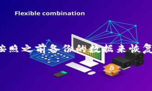 是的，TP钱包（TokenPocket）可以卸载后重新安装。卸载和重新安装TP钱包一般不会导致你丢失资产，因为你的钱包地址和私钥是存储在区块链上的。不过，建议在操作之前做好以下几点：

### 备份重要数据
在你决定卸载TP钱包之前，确保你已经备份了所有重要的数据，包括你的助记词（Seed Phrase）和私钥。这些信息是你访问钱包和恢复资产的关键。如果你的设备丢失或重装了应用程序，只有拥有这些信息，你才能恢复钱包。

### 卸载TP钱包的步骤
1. **找到应用程序**：在你的手机上，找到TP钱包的图标。
2. **长按图标**：长按TP钱包的图标，直到出现选项菜单。
3. **选择卸载**：根据你的操作系统，选择“卸载”或“删除”选项。
4. **确认卸载**：系统会提示确认，你需要选择“是”来确认卸载操作。

### 重新安装TP钱包
1. **前往应用商店**：打开Google Play商店或Apple App Store。
2. **搜索TP钱包**：在搜索框输入“TokenPocket”并找到官方应用。
3. **点击安装**：点击“安装”按钮，等待应用下载完成。
4. **打开应用**：下载完成后，点击“打开”以启动TP钱包。

### 恢复钱包
1. **选择恢复选项**：在TP钱包的主界面，选择“恢复钱包”选项。
2. **输入助记词或私钥**：根据提示输入你之前备份的助记词或私钥。
3. **确认恢复**：检查信息是否正确，然后确认以完成恢复过程。

### 使用TP钱包的注意事项
在使用TP钱包的过程中，请尽量遵循以下几点安全建议：
ul
    li定期备份助记词和私钥，避免因遗失而无法访问资产。/li
    li确保下载官方版本的应用，防止下载到钓鱼应用。/li
    li在使用公共网络时，注意保护自己的隐私，避免泄露敏感信息。/li
/ul

### 总结
卸载并重新安装TP钱包是一个相对简单的过程，只要在操作前做好备份。一旦重新安装后，你可以按照之前备份的数据来恢复你的钱包，确保资产的安全。遵循安全操作规范，可以帮助你更稳妥地管理数字资产。

如果你有更多关于TP钱包的问题，欢迎随时提出！