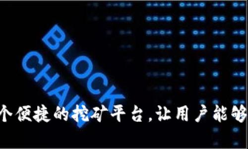 在TP钱包中，可以挖矿的币种通常包括一些基于区块链的项目，这些项目提供了挖矿或者质押的功能。以下是一些在TP钱包中可以挖矿的币种示例，具体币种可能会随时变化，因此建议用户在TP钱包内查询最新的信息。

### 常见的挖矿币种

1. **以太坊（ETH）**
   - 以太坊是一个广泛使用的智能合约平台，用户可以通过质押以太坊来参与网络的安全和交易验证。TP钱包支持用户进行以太坊的质押。

2. **EOS（EOS）**
   - EOS是一个高性能的区块链平台，用户可以通过持有和质押EOS代币来获取网络奖励，TP钱包提供对EOS的支持。

3. **波卡（DOT）**
   - 波卡网络允许用户通过质押DOT代币来参与网络治理以及获取奖励，TP钱包也支持DOT的质押功能。

4. **Tron（TRX）**
   - Tron网络的用户可以通过持有和质押TRX代币来获得TRC10及TRC20代币的挖矿奖励，TP钱包支持用户进行相关操作。

### 挖矿操作步骤

在TP钱包中挖矿的操作步骤大致如下：

第一步：下载并安装TP钱包
首先，您需要在手机应用商店或官方网站下载TP钱包。安装完成后，注册并设置您的数字货币钱包。

第二步：充值资金
在钱包中，您需要购买或转移您希望挖矿的币种（如ETH、EOS等）。可以通过交易所购买后转入TP钱包。

第三步：选择挖矿币种
在TP钱包主界面中，找到“挖矿”或“质押”选项，选择您想要挖矿的币种，比如以太坊或波卡。

第四步：进行质押
按照钱包的提示，输入您希望质押的数量，并确认交易。等待系统处理完成后，您将开始参与挖矿。

第五步：查询收益
在TP钱包的“收益”或“资产”页面，您可以随时查询您的挖矿收益和相关数据。

### 结论

挖矿是一项可以为用户带来额外收益的活动，但要注意选择合适的币种，并了解相关的风险。TP钱包为用户提供了一个便捷的挖矿平台，让用户能够轻松参与区块链网络的建设。紧跟区块链行业的发展动向，选择合适的投资策略，将能够更好地把握这一领域的机会。