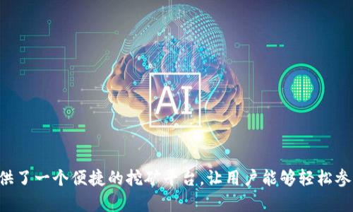 在TP钱包中，可以挖矿的币种通常包括一些基于区块链的项目，这些项目提供了挖矿或者质押的功能。以下是一些在TP钱包中可以挖矿的币种示例，具体币种可能会随时变化，因此建议用户在TP钱包内查询最新的信息。

### 常见的挖矿币种

1. **以太坊（ETH）**
   - 以太坊是一个广泛使用的智能合约平台，用户可以通过质押以太坊来参与网络的安全和交易验证。TP钱包支持用户进行以太坊的质押。

2. **EOS（EOS）**
   - EOS是一个高性能的区块链平台，用户可以通过持有和质押EOS代币来获取网络奖励，TP钱包提供对EOS的支持。

3. **波卡（DOT）**
   - 波卡网络允许用户通过质押DOT代币来参与网络治理以及获取奖励，TP钱包也支持DOT的质押功能。

4. **Tron（TRX）**
   - Tron网络的用户可以通过持有和质押TRX代币来获得TRC10及TRC20代币的挖矿奖励，TP钱包支持用户进行相关操作。

### 挖矿操作步骤

在TP钱包中挖矿的操作步骤大致如下：

第一步：下载并安装TP钱包
首先，您需要在手机应用商店或官方网站下载TP钱包。安装完成后，注册并设置您的数字货币钱包。

第二步：充值资金
在钱包中，您需要购买或转移您希望挖矿的币种（如ETH、EOS等）。可以通过交易所购买后转入TP钱包。

第三步：选择挖矿币种
在TP钱包主界面中，找到“挖矿”或“质押”选项，选择您想要挖矿的币种，比如以太坊或波卡。

第四步：进行质押
按照钱包的提示，输入您希望质押的数量，并确认交易。等待系统处理完成后，您将开始参与挖矿。

第五步：查询收益
在TP钱包的“收益”或“资产”页面，您可以随时查询您的挖矿收益和相关数据。

### 结论

挖矿是一项可以为用户带来额外收益的活动，但要注意选择合适的币种，并了解相关的风险。TP钱包为用户提供了一个便捷的挖矿平台，让用户能够轻松参与区块链网络的建设。紧跟区块链行业的发展动向，选择合适的投资策略，将能够更好地把握这一领域的机会。