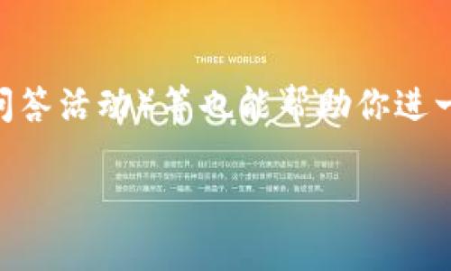 在加密货币交易中，尤其是在像TP钱包等数字钱包中，当你获得了一些代币（例如通过空投）后，如何将这些代币售出是许多人关心的问题。下面我将详细介绍如何在TP钱包中销售空投的代币。

什么是TP钱包空投？
TP钱包是一款支持多种区块链资产的数字钱包，它为用户提供了安全的存储和管理数字资产的解决方案。空投是指币圈项目方为了宣传或推广，免费分发代币给用户的活动。这些空投代币在特定条件下可被交易，给用户带来潜在的收益。

步骤一：确认你的空投币种
首先，你需要在TP钱包中确认你收到了哪些空投代币。打开TP钱包，查看资产列表，确认空投的代币。如果你不确定是否收到了空投，可以查看项目的官方网站或社交媒体更新，了解近期的空投活动。

步骤二：找一个支持交易的平台
在决定卖掉空投币之前，首先要找一个支持该代币交易的交易所。不是所有的交易所都支持所有代币，因此务必确保所选交易所能够交易你手中的空投代币。一些常用的去中心化交易所（DEX）包括Uniswap、PancakeSwap等，而中心化交易所例如Binance、Coinbase等则需要用户注册并完成身份验证。

步骤三：转账代币至交易所
如果你选择了去中心化交易所，你需要将TP钱包中的代币转账至交易所唤起钱包。以Uniswap为例，你可以通过以下步骤进行转账：
ul
    li在TP钱包中选择你想交易的空投代币，点击转账。/li
    li输入交易所的合约地址（可以在交易所的官方网站上找到）。/li
    li输入你希望转账的数量，并确认转账。/li
    li等候网络确认，通常在几分钟内即可完成。/li
/ul

步骤四：进行交易
完成代币转账后，登录你选择的交易所。在交易所的市场中查找你手中的空投代币，点击进入交易页面。根据市场行情选择你的交易方式，可以选择市价单或限价单进行交易。
ul
    listrong市价单/strong：以市场当前价格进行交易，快速成交。/li
    listrong限价单/strong：设定一个你希望的卖出价格，只有当市场价格达到你设定的价格时才进行交易。/li
/ul
设定好订单后，确认交易。此时你可以在交易所的账户中看到成交的金额。

步骤五：提现到TP钱包
交易完成后，你可能想将收益提现到TP钱包。通常情况下，这个过程如下：
ul
    li在交易所找到“提现”或“提币”的选项。/li
    li选择你想提现的币种，输入提现金额和TP钱包的接收地址。/li
    li确认提现信息，通常交易所会要求进行身份验证。/li
    li申请提现，完成后等待网络确认。/li
/ul

注意事项
在整个交易过程中，有几个注意事项需要牢记：
ul
    li确保自己对空投代币的性质和市场情况有充分了解。/li
    li关注交易所的交易手续费，不同交易所收费标准不一。/li
    li及时了解市场信息，价格波动可能会影响你的交易决策。/li
/ul

总结
TP钱包空投的代币卖出其实并不复杂，通过确认代币、选择交易平台、转账、交易和提现几个步骤，你就可以将空投的代币转化为实际的收益。不过，切记在这个过程中保持理性和谨慎，合理评估风险，让自己的投资决策更加明智。

后续学习和跟进
为了更好地进行数字货币交易，你可以加入一些相关的社区和论坛，获取行业最新动态，提升自己的交易技巧。此外，关注新闻、参加AMA（问答活动）等也能帮助你进一步了解市场，做出更好的交易决策。

通过这样的步骤，您可以将TP钱包中的空投代币成功出售，获得实际收益。希望这些信息能够对您有所帮助！