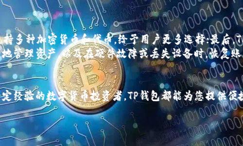 关于“TP钱包是否可以存虚拟货币？”这个问题，首先我们需要明确什么是TP钱包，以及它在虚拟货币存储和管理方面的功能。

什么是TP钱包？
TP钱包，全称Trust Wallet，是一款由Binance开发的去中心化数字钱包。它支持多种区块链及其代币，让用户能够安全地管理、存储和交易各种数字资产。TP钱包的设计理念旨在为用户提供一个安全便捷的虚拟货币管理工具。

TP钱包的虚拟货币存储功能
TP钱包支持多种虚拟货币，包括但不限于比特币（BTC）、以太坊（ETH）、波场（TRC）、ERC-20代币等。这意味着用户可以在TP钱包中存储各种主流加密货币，实现一站式管理。同时，TP钱包允许用户自定义添加代币，只需输入合约地址即可，极大地方便了用户使用。

存储虚拟货币的安全性
在使用TP钱包存储虚拟货币时，安全性是一个不可忽视的因素。TP钱包采用了先进的加密技术，用户的私钥仅存储在用户的设备上，而不会被存储在服务器上，这降低了被黑客攻击的风险。用户也能够通过设置强密码和启用生物识别功能，进一步增强账户的安全性。

如何在TP钱包中存储虚拟货币？
首先，用户需要下载并安装TP钱包应用，完成注册后，可以按以下步骤进行虚拟货币存储：
ol
  li选择您要存储的虚拟货币，如比特币或以太坊。/li
  li点击“接收”按钮，获取您的钱包地址。/li
  li将您想要存储的虚拟货币发送到该地址，等待交易确认。/li
/ol
这样，您就可以在TP钱包中安全地存储您的虚拟货币了。

使用TP钱包的优缺点
TP钱包作为一款流行的数字钱包，具有一些明显的优势。首先，它的用户界面友好，适合新手使用；其次，它支持多种加密货币和代币，给予用户更多选择；最后，TP钱包的安全性相对较高，保护用户资产不被盗取。
然而，TP钱包也存在一些不足之处，比如对于不熟悉区块链技术的用户，可能需要花费时间去理解如何安全地管理资产，以及在硬件故障或丢失设备时，恢复账户的复杂性等。

总结
综上所述，TP钱包确实可以存储虚拟货币，并且它在多样性和安全性方面表现良好。无论您是新手还是有一定经验的数字货币投资者，TP钱包都能为您提供便捷的服务。不过，在使用过程中，请务必注重安全，定期备份恢复助记词，确保您的资产安全无忧。

通过本文，我们深入探讨了TP钱包的功能、优势及使用方式，如您有更多疑问，欢迎留言讨论！