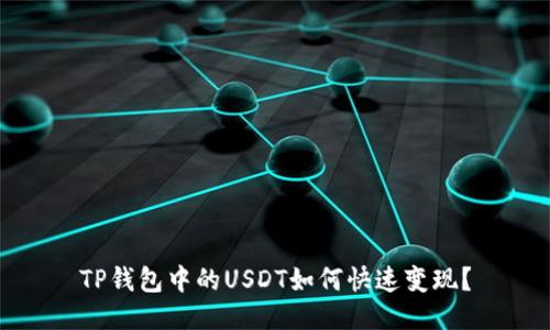 TP钱包中的USDT如何快速变现？