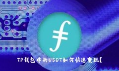 TP钱包中的USDT如何快速变