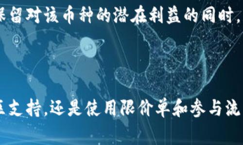 在加密货币交易中，流动性不足的币种常常让投资者感到困惑和无助。这种币种在交易平台上的买卖活动不活跃，导致你在出售时可能面临困难。然而，了解如何处理这类币种的买卖，可以让你在这场复杂的游戏中更加游刃有余。

什么是流动性不足的币种

流动性是指某种资产在市场上的交易活跃度。想象一下，在一个小村庄里，你拥有的某种独特的手工艺品，村民们对其感兴趣，却并不频繁交易。相反，在大城市里，这种手工艺品可能每天都有成千上万的人在交易。流动性不足的币种就像村庄里的手工艺品，交易者少、成交量低，导致你在出售时往往要付出更多的时间和精力。

如何处理流动性不足的币种

首先，确认你的币种确实存在流动性不足的问题。在交易平台上，查看该币种的成交量和活跃交易用户数量。若发现这些数据显示该币种交易非常有限，你就要采取一些策略来应对这种情况。

寻找适合的交易平台

并非所有交易平台对所有币种的支持程度相同。小型币种或者流动性不足的币种常常在某些特定平台上有更好的支持。例如，你可以考虑去一些专注于新兴币种的小型交易所，或是去社区主导的去中心化交易平台，如Uniswap或SushiSwap。在这些平台上，可能会有更大的买家群体愿意购买你的币种。

适度降低售价

如果你确实需要出售流动性不足的币，考虑适度降低售价。就像在乡村集市中，如果买家络绎不绝，你的手工艺品自然能够卖出好价钱；但若买家寥寥无几，你或许需要给出更具吸引力的价格。这不仅提高了你出售的机会，也可能吸引一些原本不太关注该币种的投资者。

寻求社区支持

找到相关的网上社区、论坛或社交媒体群组，主动发布你出售币种的信息。向潜在的买家介绍该币的优势，比如其背后的技术、团队，及未来发展的潜力。有时候，真正的买家并不在于价格，而在于对该币种的信仰和期待。通过情感连接，你可能会找到愿意以合理价格购买的买家。

考虑限价单的使用

在交易时，使用限价单而不是市价单进行交易，可以帮助你更好地控制出售价格。限价单允许你设定出售的最低价格，只有在市场上有人愿意以这个价格购买时，才能成交。这一策略能最大化保护你的利益。

参与流动性池

流动性池是一种由多个用户共同贡献流动性的机制。你可以寻找支持你币种的流动性池，通过提供流动性来赚取一定的收益。虽然并不能直接出售你的币种，但通过提高该币种的流动性，间接帮助自己实现利润。

转向合成资产

在某些情况下，你还可以选择将流动性不足的币种转化为合成资产。例如，有些平台允许你将币种质押，获得相应的合成资产。这意味着你可以在保留对该币种的潜在利益的同时，获得可以在更大市场上进行交易的资产。

总结

流动性不足的币种出售确实是个挑战，但通过合理的方法和策略，你依旧可以找到解决方案。无论是选择合适的交易平台、适度调整价格、寻求社区支持，还是使用限价单和参与流动性池，这些都是帮助你在这个高风险领域中实现利润的有效手段。在这个瞬息万变的市场中，保持耐心，灵活变通，你将能找到适合的出路。