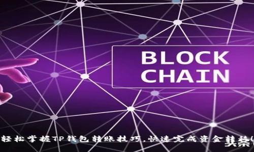 轻松掌握TP钱包转账技巧，快速完成资金转移！