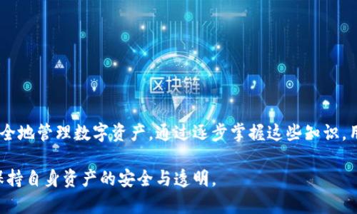 TP钱包合约地址是指在TP钱包（TokenPocket钱包）中，某个特定代币或智能合约的唯一标识符。合约地址类似于一个银行账户，在该地址中存储着代币或数据。它允许用户与区块链上的智能合约进行互动，执行各种操作，如转账、投票或参与去中心化金融（DeFi）活动。以下是对TP钱包合约地址的详细解读。

### 什么是TP钱包合约地址？

合约地址的定义
合约地址是区块链上的一个特定地址，用于识别和访问智能合约。每个合约地址都是唯一的，就像每个人的身份证号码。TP钱包合约地址是指存放在TP钱包中某个特定代币或智能合约的地址。用户可以通过这个地址来与合约进行互动，查询代币余额，转账等操作。

为何合约地址重要？
由于合约地址被用于识别和操作智能合约，因此它在去中心化应用（DApps）和代币的使用中扮演着至关重要的角色。正确的合约地址确保用户与合法的、预期的智能合约进行交互，避免潜在的诈骗和错误。在加密货币领域，错误地使用合约地址可能导致资金丢失，因此了解合约地址的来源和真实性很重要。

### TP钱包的使用

TP钱包简介
TP钱包是一个使用方便且功能强大的数字资产钱包，支持多种区块链和代币管理。它具备安全性高、资产管理方便等特点，同时支持去中心化应用（DApps）的访问。用户可以通过TP钱包轻松管理自己的数字资产，包括比特币、以太坊及各种ERC20代币。

如何找到合约地址
在TP钱包中，用户可以通过以下步骤找到特定代币的合约地址：
ol
    li打开TP钱包应用，进入资产管理界面。/li
    li选择你想要查看的代币。/li
    li点击代币详情，通常可以看到合约地址的信息，某些代币可能需要在官方网站或区块链浏览器上查找。/li
/ol

### 如何使用合约地址？

与智能合约的互动
通过合约地址，用户可以与智能合约进行多种互动，例如：发送代币、兑换代币、参与投票等。以下是具体的一些操作： 
ul
    listrong发送代币：/strong在TP钱包中输入接收方的合约地址和金额，即可轻松发起转账。/li
    listrong参与治理：/strong某些代币的持有者可以通过合约地址参与项目的治理，决定未来的发展方向。/li
    listrong与DApp交互：/strong通过选择相应的DApp，用户可以通过合约地址与去中心化交易所进行交易。/li
/ul

### 安全性考虑

如何验证合约地址的真实性
在使用合约地址时，确保其真实性至关重要。以下是一些安全性建议：
ul
    listrong来自官方渠道：/strong始终从项目的官方网站、白皮书或社区渠道获得合约地址。/li
    listrong查阅区块链浏览器：/strong通过区块链浏览器（如Etherscan）查找地址的相关交易记录和合约信息。/li
    listrong谨防钓鱼网站：/strong小心点击来自不明来源的链接，确保你的资金安全。/li
/ul

### 结论

TP钱包合约地址在区块链交易和去中心化应用中扮演着关键角色。了解合约地址的定义、如何寻找及其重要性，可以帮助用户更安全地管理数字资产。通过逐步掌握这些知识，用户将会更加自信地在数字货币世界中探险，同时也能有效避免潜在的风险。

无论你是加密货币新手还是资深投资者，合理利用TP钱包合约地址，结合相关的安全措施，能够帮助你在参与数字经济的过程中，保持自身资产的安全与透明。