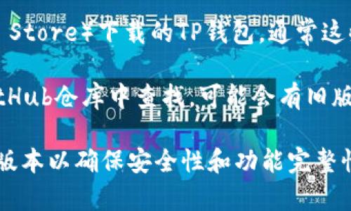 TP钱包（TokenPocket）作为一款多链数字资产钱包，通常会有多个版本供用户下载和使用。由于软件的不断更新和迭代，旧版本可能会随着新版本的发布而不再支持或难以找到。

要确认TP钱包是否有旧版本，你可以参考以下几种途径：

1. **官方网站** ：访问TokenPocket的官方网站，查看是否提供旧版本的下载链接或存档信息。

2. **社区与论坛** ：在数字货币相关的论坛或社交媒体群组中，询问其他用户是否有旧版本的下载资源。

3. **应用商店** ：如果你是通过应用商店（如Google Play或Apple App Store）下载的TP钱包，通常这些平台只提供最新版本，而不提供旧版本下载。

4. **GitHub或开发者资源** ：如果TP钱包有开源版本，可以在相关的GitHub仓库中查找，可能会有旧版本的标签或发布记录。

请注意，使用旧版本的软件可能会面临安全风险，因此建议尽量使用最新版本以确保安全性和功能完整性。如果你绝对需要某个旧版本，请确保来源可靠并做好相应的安全防护。