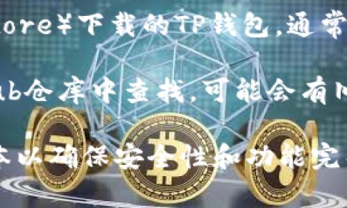 TP钱包（TokenPocket）作为一款多链数字资产钱包，通常会有多个版本供用户下载和使用。由于软件的不断更新和迭代，旧版本可能会随着新版本的发布而不再支持或难以找到。

要确认TP钱包是否有旧版本，你可以参考以下几种途径：

1. **官方网站** ：访问TokenPocket的官方网站，查看是否提供旧版本的下载链接或存档信息。

2. **社区与论坛** ：在数字货币相关的论坛或社交媒体群组中，询问其他用户是否有旧版本的下载资源。

3. **应用商店** ：如果你是通过应用商店（如Google Play或Apple App Store）下载的TP钱包，通常这些平台只提供最新版本，而不提供旧版本下载。

4. **GitHub或开发者资源** ：如果TP钱包有开源版本，可以在相关的GitHub仓库中查找，可能会有旧版本的标签或发布记录。

请注意，使用旧版本的软件可能会面临安全风险，因此建议尽量使用最新版本以确保安全性和功能完整性。如果你绝对需要某个旧版本，请确保来源可靠并做好相应的安全防护。