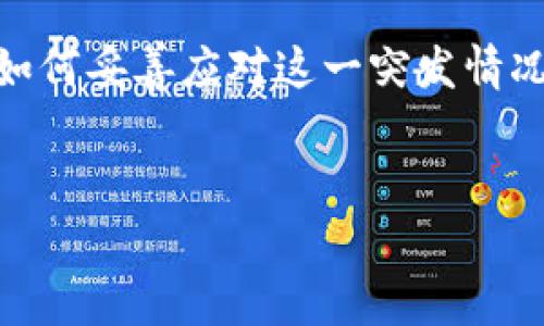 在讨论TP钱包或任何加密货币钱包倒闭的情况下，首先需要明确如何妥善应对这一突发情况，保护好个人资产。以下是我为你准备的内容，希望对你有所帮助。

思考一个优质的
TP钱包倒闭？教你如何妥善保护与找回资产！