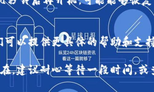 如果您在尝试打开TP钱包的薄饼网页时遇到问题，您可以尝试以下几种解决方法。这些方法可以帮助您排除一些常见的访问问题。

1. 检查网络连接
首先，确保您的设备连接到稳定的网络。您可以尝试打开其他网站，确认互联网连接是否正常。如果您使用的是移动网络，尝试切换到Wi-Fi，或反之亦然。

2. 清理浏览器缓存
有时候，浏览器的缓存和 cookies 会影响网页的加载。在浏览器设置中找到清除缓存和 cookies 的选项，清理后重新启动浏览器再试一次。

3. 禁用浏览器扩展
某些浏览器扩展可能会干扰网页的正常访问。您可以尝试在无痕模式下打开 TP 钱包的薄饼网页，或者暂时禁用一些不必要的扩展，看是否能解决问题。

4. 使用不同的浏览器
如果您正在使用 Chrome，尝试在 Firefox 或 Edge 等其他浏览器中打开网页，可以帮助确认问题是否出在浏览器上。

5. 更新浏览器
确保您的浏览器是最新版本。浏览器更新通常包括修复漏洞和提升兼容性，使用最新版本可能会解决访问问题。

6. 检查网址是否正确
确认您输入的网页地址是正确的，常见的拼写错误或输入错误会导致无法打开页面。您可以再次访问 TP 钱包的官方网站，获取正确的链接。

7. 检查防火墙或安全软件设置
有时候，您的防火墙或安全软件可能会阻止访问某些网页。检查您的安全软件设置，确保 TP 钱包的网页没有被误判为危险网址。

8. 执行网络诊断
如果您使用的是 Windows 系统，可以尝试网络诊断工具，查看是否有网络相关问题需要解决。右键点击网络图标，选择“故障排除问题”，系统将自动检查并修复一些网络问题。

9. 重启设备
有时候，简单地重启您的设备可能会解决很多问题。关掉设备电源，等待几秒钟后再开机，可能能够恢复网页访问。

10. 联系 TP 钱包客服
如果以上方法均未能解决您的问题，建议联系 TP 钱包的客服支持。他们可以提供更具体的帮助和支持，帮助您解决遇到的问题。

希望这些方法能帮助您顺利打开 TP 钱包的薄饼网页。如果问题依旧存在，建议耐心等待一段时间，或查看相关的社区讨论，看看是否有其他用户遇到类似的问题。