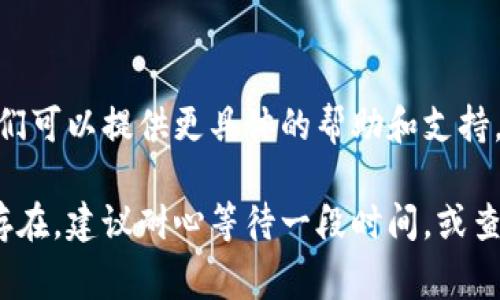 如果您在尝试打开TP钱包的薄饼网页时遇到问题，您可以尝试以下几种解决方法。这些方法可以帮助您排除一些常见的访问问题。

1. 检查网络连接
首先，确保您的设备连接到稳定的网络。您可以尝试打开其他网站，确认互联网连接是否正常。如果您使用的是移动网络，尝试切换到Wi-Fi，或反之亦然。

2. 清理浏览器缓存
有时候，浏览器的缓存和 cookies 会影响网页的加载。在浏览器设置中找到清除缓存和 cookies 的选项，清理后重新启动浏览器再试一次。

3. 禁用浏览器扩展
某些浏览器扩展可能会干扰网页的正常访问。您可以尝试在无痕模式下打开 TP 钱包的薄饼网页，或者暂时禁用一些不必要的扩展，看是否能解决问题。

4. 使用不同的浏览器
如果您正在使用 Chrome，尝试在 Firefox 或 Edge 等其他浏览器中打开网页，可以帮助确认问题是否出在浏览器上。

5. 更新浏览器
确保您的浏览器是最新版本。浏览器更新通常包括修复漏洞和提升兼容性，使用最新版本可能会解决访问问题。

6. 检查网址是否正确
确认您输入的网页地址是正确的，常见的拼写错误或输入错误会导致无法打开页面。您可以再次访问 TP 钱包的官方网站，获取正确的链接。

7. 检查防火墙或安全软件设置
有时候，您的防火墙或安全软件可能会阻止访问某些网页。检查您的安全软件设置，确保 TP 钱包的网页没有被误判为危险网址。

8. 执行网络诊断
如果您使用的是 Windows 系统，可以尝试网络诊断工具，查看是否有网络相关问题需要解决。右键点击网络图标，选择“故障排除问题”，系统将自动检查并修复一些网络问题。

9. 重启设备
有时候，简单地重启您的设备可能会解决很多问题。关掉设备电源，等待几秒钟后再开机，可能能够恢复网页访问。

10. 联系 TP 钱包客服
如果以上方法均未能解决您的问题，建议联系 TP 钱包的客服支持。他们可以提供更具体的帮助和支持，帮助您解决遇到的问题。

希望这些方法能帮助您顺利打开 TP 钱包的薄饼网页。如果问题依旧存在，建议耐心等待一段时间，或查看相关的社区讨论，看看是否有其他用户遇到类似的问题。