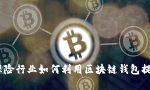 迈向安全未来：保险行业如何利用区块链钱包提升信任与透明度