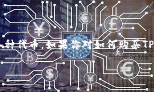 在当前加密货币投资的热潮中，许多人开始关注不同的数字资产，其中包括TP钱包货币链上的各种代币。如果你对如何购买TP钱包链上的币感兴趣，以下是一个详细的指南，帮助你从入门到精通，轻松买入心仪的数字资产。

如何轻松购买TP钱包货币链上的代币？