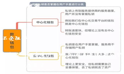 悼文钱包USDT授权：开启数字资产安全之门/悼文
关键词USDT, 钱包, 授权/关键词

什么是USDT？
在这个数字货币如雨后春笋般涌现的时代，USDT（泰达币）作为一种与美元挂钩的稳定币，正逐渐成为数字资产交易的基石。它不仅是数字货币市场中交易最活跃的币种之一，更是许多投资者和交易者用以抵御市场波动风险的重要工具。想象一下，在一个繁忙的交易所，交易者们如同在晨雾中的老桥上小心翼翼地行走，心中明白这条桥连接着丰富的世界，只需小心一步，便能跨越财务的裂缝。

钱包与授权的关系
在这个数字金融的世界里，钱包就如同藏宝箱，而USDT则是其中珍贵的宝藏。钱包的安全性和管理方式直接影响到资产的安全。授权，恰恰意味着一种信任的验证过程，就如同在打开藏匿千年的古老宝箱之前，先要找到那把合适的钥匙。在数字钱包中，授权使得用户能够安全地管理和转移自己的USDT，确保一切交易在受控且安全的环境下进行。

如何进行USDT授权？
想要对自己的USDT进行授权，可以从多个途径着手。首先，你需要与一个可靠的钱包服务提供商进行合作，确保他们的系统能够保障你的资产安全。接下来，依次跟随这些简单的步骤：
1. **下载并安装钱包应用**：选择一个带有高安全性能的数字钱包，例如硬件钱包、移动钱包或网络钱包。像涌动在街头的雨滴一样，各种钱包形式层出不穷，务必要选择适合你需求的。
2. **创建新的钱包账户**：进行账户注册，并设置强密码，正如工匠精心打造的护身符，越复杂越能阻挡外敌的侵入。
3. **进行USDT存入**：将你的USDT从交易所转移至此钱包中。在这个环节，关注转账费用和确认时间，犹如在清晨的市场上精打细算，不放过每一个细节。
4. **授权他人访问**：在某些情况下，你可能需要允许他人管理你的USDT资产。你可以在钱包中设置“授权”，指定某个地址进行操作，就如同扶摇而上的舟航在他人的指引下，跨越重重波澜。

授权管理的安全注意事项
在你将USDT授权给他人之前，确保你已仔细阅读相关协议。每一步都如同踏着薄冰，稍不留神便可能跌入深渊。以下是一些安全注意事项：
1. **核实对方身份**：在进行授权之前，务必与对方进行细致的沟通，确认他们的真实身份与意图。就像在商会的会议上，良好的交流能够避免不必要的误解。
2. **关注授权范围**：对于他人的操作权限要视情况而定，控制其能操作的范围与权限。犹如守护古堡的骑士，各尽所能，保证城池的安全。
3. **定期审计授权记录**：定时检查哪些地址具有访问权限，及时收回不必要的授权，确保你的USDT处于安全之中。这如同春天的农夫，定期检查自己的田地，确保作物的生长不受阻碍。

总结：数字资产管理的未来
随着数字货币的不断发展，USDT的使用和管理将越来越普遍。无论是身份验证还是钱包权限授权，这些都是我们在数字资产世界中构建安全网的必经过程。让我们在这条繁华且复杂的数字资产之路上，携手并进，用心管理每一份财产，共同迎接未来的挑战与机遇。

在这股数字化浪潮的推动下，让我们怀着谨慎与期待，开启你的USDT钱包之旅，亲历这场富有魅力的金融变革吧！如同在晨雾中顽强前行的行者，把握住每一个机会，赢得属于自己的辉煌篇章。
