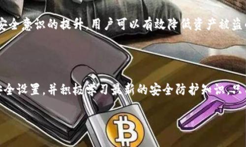 资产在TP钱包安全吗？揭开数字钱包的真相

在如今这个数字化快速发展的时代，越来越多的人开始接受和使用加密货币。而在这其中，数字钱包的选择成为了一个热点话题。TP钱包，作为一个备受欢迎的数字资产管理软件，吸引了大量用户。但随之而来的一个问题也引起了人们的关注：资产放在TP钱包里会被盗吗？

什么是TP钱包？

TP钱包是一款多功能的数字货币钱包，它不仅支持多种主流币种的存储，还提供了友好的用户界面和便捷的交易体验。用户可以在TP钱包中轻松管理自己的资产，包括发送、接收以及查看资产余额。近年来，随着去中心化金融（DeFi）和区块链技术的迅猛发展，TP钱包的用户数量也在不断攀升。

数字钱包的安全性分析

对于任何一种钱包，安全性都是用户最为关注的一个方面。数字钱包可以分为热钱包和冷钱包。热钱包是指连接互联网的数字钱包，而冷钱包则是离线存储。这两种钱包各有优缺点，热钱包使用方便，但相对容易受到网络攻击；冷钱包如同锁在保险箱里的贵重物品，更为安全，但使用起来较为繁琐。

TP钱包的安全性

TP钱包作为一款热钱包，其安全性主要体现在以下几个方面：

ul
    listrong私钥管理：/strongTP钱包使用用户本地生成的私钥，不会将私钥存储在服务器上。这意味着即使服务提供商被攻击，用户的资产仍然可以保持安全。/li
    listrong多重签名技术：/strongTP钱包支持多重签名功能，要求多个签名才能完成交易，这样即使一个签名密钥被盗，攻击者也无法轻易转移资产。/li
    listrong定期安全审核：/strongTP钱包团队定期进行安全审核和漏洞修复，确保用户资产的安全性。/li
/ul

如何保障资产安全

尽管TP钱包提供了多层次的安全防护，但用户自身的安全意识和使用习惯也至关重要。以下是一些保障资产安全的建议：

ul
    listrong启用两步验证：/strong使用两步验证功能，增加账户的安全性。每次登录或进行重要操作时，系统会向您的手机发送验证码。/li
    listrong定期更换密码：/strong选择一个复杂且唯一的密码，并定期更换，以减少被破解的风险。/li
    listrong谨慎下载应用：/strong只从官方渠道下载TP钱包，避免下载盗版或假冒版本。/li
    listrong保持软件更新：/strong定期更新TP钱包及手机操作系统，确保您使用的版本是最新的，避免已知漏洞被攻击。/li
/ul

用户案例分析

在实际使用TP钱包的过程中，有些用户经历了安全隐患的挑战。例如，有用户曾因未开启两步验证，导致账户被盗取部分资产。而另一些用户则通过合理的资产管理策略，成功避免了盗窃事件的发生。通过对这些真实案例的分析，我们可以更加深入地理解数字钱包的安全性问题。

结论：资产在TP钱包的安全性

总的来说，资产放在TP钱包的安全性相对较高，但用户仍需保持警惕，充分掌握和应用安全防护措施。通过合理的使用习惯与安全意识的提升，用户可以有效降低资产被盗的风险。此外，随着数字资产的不断演进和更新，钱包的安全技术也在不断进步，相信未来会有更多更加安全的解决方案出现。

行动呼吁

如果您当前正在使用TP钱包或者打算开始使用，请务必重视安全问题，确保您的资产安全无忧。一定要定期审查和更新您的安全设置，并积极学习最新的安全防护知识。只有这样，您才能愉快地享受数字资产带来的便利与乐趣。

数字资产安全指南：保护您的TP钱包不被盗