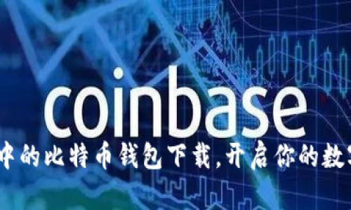 揭秘：传说中的比特币钱包下载，开启你的数字财富之旅