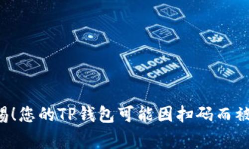 警惕！您的TP钱包可能因扫码而被盗！