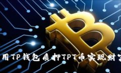如何利用TP钱包质押TPT币实