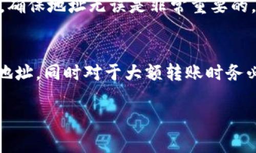 在TP钱包中，用户的地址是根据区块链生成的公共密钥派生出来的，通常是不能随意更改或设定的。每个钱包地址都是与用户的私钥相对应的，私钥是生成该地址的核心要素。虽然用户可以创建多个钱包地址，但这些地址是自动生成的，而不是用户可以自定义的。

具体来说，以下几点可以帮助更好地理解TP钱包地址的生成和使用：

### 钱包地址的生成
在TP钱包或其他区块链钱包中，钱包地址通常是通过一系列复杂的加密算法生成的。用户在创建钱包时，系统会生成一个私钥和相应的公共密钥。公共密钥经过哈希处理后，最终形成用户可以共享的公众钱包地址。

### 为什么不能随意更改钱包地址？
钱包地址的安全性与其生成方式密切相关。若用户能够随意更改地址，可能会引发安全风险，比如欺诈或盗窃等问题。此外，区块链的设计也是为了确保透明性和可追溯性，每个交易都记录在链上，任何对地址的任意修改都可能影响整个交易记录的有效性。

### 如何获取多个钱包地址?
虽然单个钱包地址是固定的，但用户可以在TP钱包中创建新的钱包，以获取新的地址。每个新钱包都有自己的私钥和公共地址，用户可以根据需要为不同目的使用不同的钱包。这也有助于提升资金的管理和安全性。例如，用户可以将交易所账户和个人投资分开，以便于更好地进行资金管理。

### 如何安全管理钱包地址
保持钱包地址的安全是非常重要的。用户不应将私钥和助记词泄露给他人。同时，建议定期备份钱包，以防丢失数据。此外，尽量避免在公共网络中使用钱包，以减少被黑客攻击的风险。

### 如何使用TP钱包进行交易
在TP钱包中进行交易时，用户只需输入接收方的钱包地址和转账金额。用户可以通过扫描二维码或直接输入地址来完成这一过程。确保地址无误是非常重要的，因为区块链交易不可逆，错误的地址可能导致资金损失。

### 总结
综上所述，TP钱包中的地址是由系统自动生成的，用户无法自行设定。为了保障资产的安全，建议用户定期备份并管理自己的钱包地址，同时对于大额转账时务必谨慎核对地址的正确性。

如果你想了解更多关于TP钱包的特殊功能或使用技巧，或许可以访问官方文档或相关社区寻求帮助。