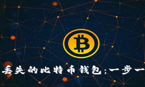 如何找回丢失的比特币钱包：一步一步的指南