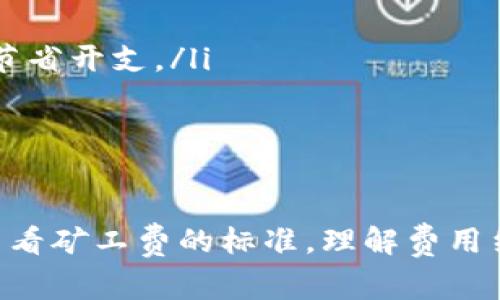 在使用 TP 钱包（通常指的是 Trust Wallet 或类似的数字资产钱包）进行授权操作时，通常是需要支付一定的矿工费用的。这些费用用于补偿区块链网络中处理交易的矿工。具体来说，取消授权的操作其实也是一种交易行为，因此需要矿工费。

以下是一些具体的说明，帮助您更好地理解这个过程：

什么是授权？
在数字资产的世界中，授权通常是指用户允许某个智能合约或去中心化应用（DApp）访问其钱包中的资金。这种授权使得指定的合约能够执行某些操作，例如转账或跟新代币余额。当您希望某个合约可以使用您的资产时，您需要先进行授权。这是确保安全性的一种机制。

取消授权的必要性
取消授权是一个重要的安全措施，尤其是在您不再信任某个合约时。通过取消授权，您可以防止该合约进一步使用您的资产，保护您的数字资产不被滥用。即便是最可靠的合约，随着时间的推移，如果它们受到攻击或出现漏洞，您也需要保留对自己资产的控制权。

矿工费的结构
矿工费，也被称为网络费用，在区块链交易中是不可或缺的一部分。每当您进行交易（无论是发送资产、接受资产，还是授权或取消授权）时，您都需要支付这笔费用。矿工会使用这些费用来激励他们维护网络的安全和稳定。
矿工费的高低通常取决于网络的拥挤程度和区块链的设计。比如，在以太坊（Ethereum）网络上，矿工费常常会因为网络上进行的交易数量而波动。在交易高峰期，这些费用可能会显著增加。

如何查看矿工费
在 TP 钱包中，您可以在进行交易时查看即将支付的矿工费。在您确认交易之前，通常会有一个显示费用的页面，让您可以先了解自己即将支付的成本。如果需要，您也可以根据网络状况进行调整，选择更快或更便宜的交易选项。

减少矿工费的策略
有时候，您可能会希望减少矿工费的支出。以下是一些推荐的策略：
ul
    listrong选择待处理的合适时机：/strong在网络交易较少的时段进行操作，通常矿工费会较低。/li
    listrong使用设置费用的功能：/strong一些钱包提供高级功能，允许用户自定义矿工费用。在确认交易时，手动设置费用可以节省开支。/li
    listrong使用通道技术：/strong某些区块链正在逐步采用闪电网络或状态通道等新技术，以减少交易频率和降低费用。/li
/ul

总结
总之，取消 TP 钱包的授权是需要支付矿工费的。这是每一笔交易在区块链世界中不可避免的付出。在进行交易前，用户应该仔细查看矿工费的标准，理解费用结构，并选择合适的时机，以保护自己的数字资产并降低交易成本。无论何时，保持对个人资产的控制和意识都是每位参与者的责任。