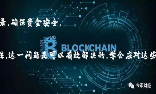 当您在使用TP钱包（Trust Wallet）进行币转出时，出现“矿工费不足”的提示，通常是由于您选择的转账费用低于当前网络所需的最低费用。这种情况可能会导致交易无法被区块链确认，从而影响您转出的正常进行。以下是解决这个问题的一些建议与说明。

理解矿工费的概念
矿工费是区块链交易中不可或缺的一个部分，类似于快递单上的邮费。在我们将加密货币从一个地址转移到另一个地址时，矿工需要利用计算能力来验证并记录这笔交易。为了激励矿工优先处理我们的交易，我们需要支付一定的费用。这个费用会根据网络的拥堵程度有所变化，网络越繁忙，矿工费就越高。

为什么会提示“矿工费不足”？
您在TP钱包中转账时，如果设置的矿工费用低于网络当前的最低费用，系统就会提示“矿工费不足”。这样的情况一般发生在网络繁忙时，特别是在市场波动剧烈的情况下，例如热点新闻或代币上市时。

如何解决矿工费不足的问题
当您在TP钱包遭遇“矿工费不足”的提示时，可以采取以下几步来解决问题：

h4步骤一：检查网络状况/h4
首先，您可以使用一些区块链浏览器（例如Etherscan或BTCscan）来查看当前的交易费用水平。这些工具可以帮助您了解网络的拥堵情况和建议的矿工费用。在这种情况下，您可以相应地调整您设置的费用。

h4步骤二：提高矿工费/h4
重新打开TP钱包进行转账时，可以在转账界面中找到调整矿工费的选项。通常，系统会给出几个费用级别供您选择，您可以选择一个较高的费用以确保交易被及时处理。

h4步骤三：选择合适的时间转账/h4
如果您不急于转账，可以考虑在网络不那么繁忙的时间段进行转账。通常，周末或晚间时段的网络相对较为空闲，矿工费用也会降低。

h4步骤四：检查余额是否足够/h4
确保您的TP钱包余额足够，不仅要转出您希望的金额，还要包括矿工费，系统会从您的总余额中扣除这部分费用。如果余额不足，您仍然无法完成转账。

h4步骤五：联系客服或寻求社区支持/h4
如果您尝试了上述方法后仍然无法解决问题，可以联系TP钱包的客服进行咨询，或者在相关的社区论坛中寻求帮助，许多资深用户会乐意提供建议和指导。

注意事项
在进行加密货币转账时，请务必确认接收地址的准确性。转账一旦发出，就无法撤回或修改。此外，建议定期检查您的钱包和交易记录，确保资金安全。

总结
“矿工费不足”这一提示在加密货币转账过程中并不罕见，但通过矿工费用的设置、选择合理的转账时机以及保持足够的余额等方法，这一问题是可以有效解决的。学会应对这些技术细节，可以更顺畅地进行加密货币的交易与管理。

通过这些措施确保您的TP钱包顺利转账，享受数字资产的便利与乐趣。