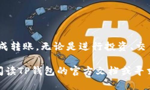 跨链转USDT是一个相对复杂的过程，但只要掌握了基础知识和步骤，就能顺利完成。在这里，我将为你详细介绍如何通过TP钱包实现USDT的跨链转账。

一、了解TP钱包与USDT

TP钱包是一款多链数字货币钱包，支持以太坊、波场、币安智能链等多条区块链上的资产管理。USDT（Tether）是一种常用的稳定币，广泛应用于数字货币交易和转账中，主要是为了避免市场波动带来的风险。

二、跨链转账的准备工作

在进行跨链转账之前，你需确保以下几点：

ul
  listrong下载和安装TP钱包：/strong从官方渠道下载并安装TP钱包，确保钱包安全性。/li
  listrong创建或导入钱包：/strong如果你是新用户，需要创建一个新钱包；如果你已有钱包，可以选择导入钱包。/li
  listrong备份助记词：/strong创建钱包后，系统会生成助记词，请妥善保存，防止遗失。/li
  listrong充值USDT：/strong确保你的TP钱包中有足够的USDT可用于跨链转账。/li
/ul

三、选择转账链和目标链

在TP钱包中，你可以选择不同的区块链网络进行转账。例如，你可能会将以太坊链上的USDT转到币安智能链或波场链上。选择合适的链可以减少交易费用和提高转账速度。

四、进行跨链转账的步骤

以下是跨链转账USDT的一般步骤：

h41. 打开TP钱包，进入USDT/h4
打开TP钱包，选择USDT资产，点击进入USDT页面。

h42. 选择“跨链转账”功能/h4
在USDT页面中，找到并选择“跨链转账”选项。不同的版本可能会有所不同，但一般都会有明显的跨链转账指示。

h43. 选择转出链和转入链/h4
你需要选择当前的资产所在链（例如以太坊）和目标链（例如币安智能链）。此时，请确认每条链所需的手续费。

h44. 输入转账金额/h4
在转账界面，输入想要跨链转账的USDT数量。钱包会自动计算出需支付的手续费，以及转账后预计到账的金额。

h45. 输入接收地址/h4
在目标链上，输入接收USDT的地址，确保地址的准确性，否则将导致资产丢失。

h46. 确认交易信息/h4
检查所有输入信息是否正确，包括发送链、接收链、转账金额及接收地址。确认无误后，点击提交交易。

h47. 等待交易确认/h4
一旦交易提交，等待区块链网络的确认。不同链的确认时间可能不同，但一般在几分钟到数十分钟内即可完成。

五、确认转账成功

当交易在区块链上成功确认后，你的目标链钱包里将会到账。如果在TP钱包的资产列表中找到新到账的USDT，那么转账就成功了。

六、注意事项

ul
  listrong手续费：/strong不同链之间的转账手续费可能不同，因此建议在转账前查看相关费用，选择最划算的方式。/li
  listrong网络拥堵：/strong在网络繁忙时，转账确认可能会延迟，耐心等待即可。/li
  listrong安全性：/strong切勿将敏感信息分享给他人，确保你的助记词和私钥安全。/li
/ul

七、总结

跨链转账USDT虽然操作起来需要一些步骤，但只要牢记正确的流程，就能安全、快速地完成转账。无论是进行投资、交易，还是处理其他资金需求，掌握跨链转账的技巧对你来说都是一项重要的技能。

希望以上信息能帮助你顺利完成USDT的跨链转账。如果你在过程中遇到问题，建议仔细阅读TP钱包的官方文档或寻求专业人士的帮助。