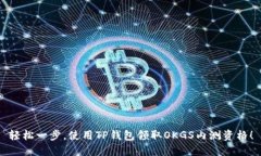 轻松一步，使用TP钱包领取