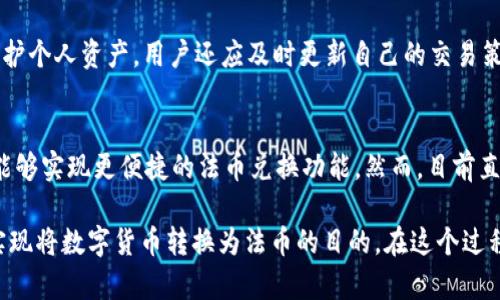 关于TP钱包能否直接兑换人民币的问题，TP钱包本身是一个加密货币钱包，主要功能是存储和管理各种数字资产。虽然它支持多种数字货币的交易和兑换，但直接将加密货币兑换为人民币并不是其核心功能之一。

TP钱包的基本功能
TP钱包主要用于存储、转账和管理数字货币。用户可以通过TP钱包进行各种加密货币的交易，例如购买、出售、发送和接收。此外，TP钱包还支持一些去中心化交易所的连接，用户可以在这些平台上进行交易。

人民币兑换流程
如果想将钱包中的数字货币兑换为人民币，通常的流程是将数字货币转移到一个支持法币交易的交易平台，例如火币、币安等。用户可以在这些平台上将数字货币出售，然后提取人民币到自己的银行账户。这一过程需要提供个人信息以完成身份验证，这是符合法规的要求。

兑换的注意事项
在进行兑换时，用户需要注意平台的手续费、兑换汇率以及交易的安全性。不同的平台有不同的手续费标准和汇率，因此用户在选择平台时应仔细比较。同时，一定要选择经过认证且信誉良好的交易所，以保障自己的资金安全。

风险提示
加密货币市场波动大，投资风险较高。在进行交易和兑换时，务必保持谨慎，避免因市场波动造成的财务损失。为保护个人资产，用户还应及时更新自己的交易策略，合理分配投资比例。

后续发展
随着数字货币的普及和国家对数字资产管理政策的逐步完善，未来我们可能会看到更多类似TP钱包这样的应用能够实现更便捷的法币兑换功能。然而，目前直接通过TP钱包兑换人民币并不是可行的方案。

总之，虽然TP钱包自身不支持直接兑换人民币，但用户仍然可以通过其提供的功能以及与其他交易平台的结合，实现将数字货币转换为法币的目的。在这个过程中，了解市场、选择合适的平台，以及保持警觉性对用户来说都是至关重要的。