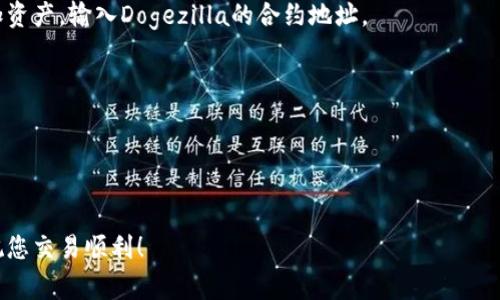 在TP钱包上购买Dogezilla币的过程其实并不复杂，但需要遵循一些特定的步骤。以下是详细的步骤指南，帮助您顺利购买Dogezilla币。

### 步骤一：下载和安装TP钱包
首先，您需要在您的手机上下载并安装TP钱包。TP钱包是一款多链数字货币钱包，您可以在App Store或者Google Play找到它。

### 步骤二：创建钱包
打开TP钱包后，您需要创建一个新钱包。按照提示设置安全密码并备份助记词。务必将助记词妥善保存，因为它是您找回钱包的唯一方式。

### 步骤三：购买主流币种
在TP钱包中，您通常需要先购买以太坊（ETH）或币安币（BNB），因为Dogezilla币是在以太坊和币安智能链上交易的。您可以通过TP钱包内置的“购买”功能，或是通过其他平台（如币安或火币网）购买ETH或BNB，并转移到您的TP钱包。

### 步骤四：连接去中心化交易所（DEX）
前往去中心化交易所如Uniswap（以太坊）或PancakeSwap（币安智能链）。在TP钱包中，通常有内置的浏览器功能。您可以打开去中心化交易所的网站。

### 步骤五：选择交易对
在DEX中，选择您要交易的币种。假设您用ETH或BNB与Dogezilla进行交易，您需要在交易对中选择相应的币种。

### 步骤六：输入交易数量
输入您希望购买的Dogezilla币数量，系统会自动计算出您需要支付的ETH或BNB数量。请注意，交易时会产生网络手续费（Gas费），确保您的钱包中有足够的资金支付这些费用。

### 步骤七：确认交易
确认输入的信息无误后，点击“确认交易”按钮。随后，您的交易将会被提交。您可以在钱包中查看交易状态。

### 步骤八：查看Dogezilla币余额
成功交易后，您可以在TP钱包的资产列表中找到Dogezilla币。如果没有显示，请尝试手动添加资产，输入Dogezilla的合约地址。

### 重要提示
1. **安全性**：确保您下载的是TP钱包的官方应用，并保持钱包的安全性。
2. **市场波动**：加密货币市场波动较大，购买前请确认价格和交易时间。
3. **合法性**：根据您所在的国家/地区，确保购买加密货币是合法的。

通过以上步骤，您就可以在TP钱包上成功购买Dogezilla币了。希望这篇指南能够帮助到您，祝您交易顺利！