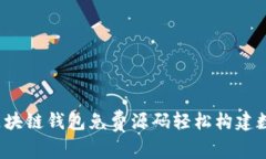 揭秘：如何利用区块链钱