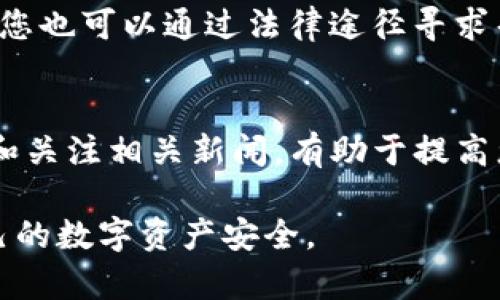 在解决TP钱包被盗的问题时，及时联系客服是至关重要的。下面是几步骤指南，帮助您通过正确的途径与TP钱包客服联系。

1. 访问官方网站
首先，请确保您访问的是TP钱包的官方网站。因为很多假冒网站可能会试图盗取您的信息。通过搜索引擎输入“TP钱包官网”或直接输入官方网站的URL，确保安全。

2. 查找客服支持
在官网首页，通常会有“客服支持”、“联系我们”这样的链接。点击后，您将找到多种联系渠道，比如在线客服、邮箱、电话等。如果有在线客服，您可以直接与他们进行实时对话。

3. 准备必要的信息
在联系客户服务之前，建议您准备好相关信息，以便加快处理速度。这包括您的钱包地址、被盗的具体时间、您尝试过的恢复账户的步骤等。如果有任何转账记录的截图，也可以提供给客服团队。这些信息将有助于他们更快地识别问题并提供解决方案。

4. 使用社交媒体
除了官网，很多钱包服务还会在社交媒体平台上提供客服支持。您可以在Facebook、Twitter、Telegram等平台上找到他们的官方账号，并发送私信或留言寻求帮助。有时通过社交媒体联系，可能会得到更快的回复。

5. 发送详细的电子邮件
如果在线客服无法解决问题，您可以选择发送电子邮件。确保邮件中包含所有相关信息，并清晰地描述您的问题。请耐心等待回复，因为处理时间可能会因需求量而有所不同。

6. 避免诈骗
在联系TP钱包客服时，请务必保持警惕。确保您与真正的客服代表沟通，不要点击任何不明链接或提供您的私钥和敏感信息。真正的服务团队不会要求您分享您的私钥。

7. 采取安全措施
在与TP钱包客服沟通的同时，建议您增强账户的安全性。这可以包括更改密码、启用双重身份验证以及定期检查交易记录等。确保您的设备上安装了最新的安全软件，防止未来再次遭受攻击。

8. 学习防范技巧
被盗经历虽然令人痛心，但也是学习的重要机会。您可以查阅一些有关数字钱包安全的资料，和社区中其他用户分享您的经验。这不仅可以帮助您自己，还能帮助其他人防止类似的事情发生。

9. 紧急情况下的进一步措施
如果您发现自己的资金在短时间内大量流失，建议立刻联系交易所或相关平台，看看是否可以冻结账户。此外，您也可以通过法律途径寻求帮助，虽然这条路往往比较漫长，但有时也是必要的。可以考虑咨询专业的法律人士，了解自己的权利和选择。

10. 后续关注
一旦问题得到妥善解决，建议您定期关注TP钱包的官方动态，保持对安全更新和新功能的了解。参与社区讨论和关注相关新闻，有助于提高您的安全意识，降低未来风险。

通过以上步骤，您将能够更顺利地与TP钱包客服联系，并尽力解决被盗的问题。同时，记得保持警惕，保护好自己的数字资产安全。