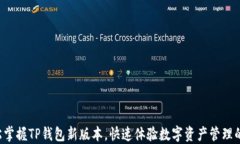   轻松掌握TP钱包新版本，
