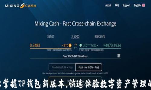 
  轻松掌握TP钱包新版本，快速体验数字资产管理的魅力！