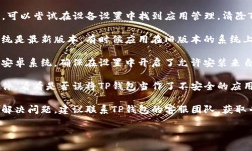 关于“百度下载tp钱包打不开”的问题，你可以尝试以下的一些解决方案：

1. **检查下载的文件完整性**：有时候下载的文件可能会因为网络问题而损坏，建议重新下载一次TP钱包的APK文件，确保下载完整。

2. **查看设备兼容性**：确认你的设备是否支持TP钱包的版本。你可以在TP钱包的官方网站上查看到最低系统要求。

3. **清除缓存**：如果你之前安装过TP钱包，可以尝试在设备设置中找到应用管理，清除TP钱包的缓存和数据，然后重试打开应用。

4. **更新操作系统**：确保你的手机操作系统是最新版本，有时候应用在旧版本的系统上运行会出现问题。

5. **开启未知来源安装**：如果你的手机是安卓系统，确保在设置中开启了允许安装来自未知来源的应用的选项。

6. **安全软件干扰**：检查手机中的安全软件，看看是否误将TP钱包当作了不安全的应用而阻止其正常运行。 

7. **寻求客服支持**：如果以上步骤都无法解决问题，建议联系TP钱包的客服团队，获取专业的技术支持。

希望这些建议能够帮助你解决问题！