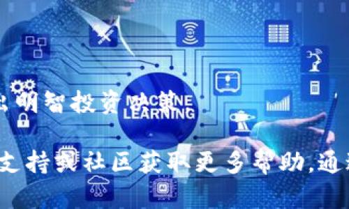 要下载TP钱包并使用博饼交易所，您可以按照以下步骤进行操作：

### 一、下载TP钱包

1. **访问官方网站**
   - 在您的手机上打开浏览器，访问TP钱包的官方网站（请确保为官方网站，以避免下载到假冒应用）。

2. **选择下载链接**
   - 在首页上，您将看到“下载”或“获取APP”的按钮，点击此按钮。

3. **选择适合的操作系统**
   - TP钱包支持iOS和Android系统，选择与您手机操作系统相匹配的版本进行下载。
   - 对于Android用户，您可能需要在手机设置中允许安装未知来源的应用。

4. **安装应用**
   - 下载完成后，找到安装包并点击安装。完成后，您将在手机上看到TP钱包的图标。

### 二、注册并设置钱包

1. **打开TP钱包**
   - 点击图标打开应用。

2. **创建新钱包**
   - 如果您是首次使用，选择“创建新钱包”，按照提示设置密码，并备份助记词。确保将助记词安全存储，以防找回钱包。

3. **登录钱包**
   - 如果您已经有钱包，可以选择“导入钱包”，输入助记词或私钥进行访问。

### 三、使用博饼交易所

1. **找到博饼交易所**
   - 在TP钱包中，通常可以找到“去中心化交易所”或类似的选项，点击进入。

2. **连接钱包**
   - 根据交易所的提示，连接您在TP钱包中的钱包地址。

3. **进行交易**
   - 在博饼交易所中，您可以浏览可交易的资产，选择想要交易的代币，输入交易数量，确认无误后进行交易。

4. **确认交易**
   - 一旦提交交易，您将需要确认手续费和交易信息，完成后等待交易确认。

### 四、注意事项

- **安全性**
  - 请确保下载官方应用程序，避免下载恶意软件。
  - 保护好您的助记词和私钥，这将是您钱包安全的关键。

- **市场动态**
  - 在进行交易之前，了解市场行情和相关资产的信息，以便做出明智投资决策。

如果您在下载或使用过程中有任何疑虑，建议访问TP钱包的官方支持或社区获取更多帮助。通过这些步骤，您可以顺利下载TP钱包并在博饼交易所中进行交易。