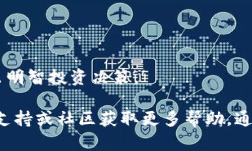 要下载TP钱包并使用博饼交易所，您可以按照以下步骤进行操作：

### 一、下载TP钱包

1. **访问官方网站**
   - 在您的手机上打开浏览器，访问TP钱包的官方网站（请确保为官方网站，以避免下载到假冒应用）。

2. **选择下载链接**
   - 在首页上，您将看到“下载”或“获取APP”的按钮，点击此按钮。

3. **选择适合的操作系统**
   - TP钱包支持iOS和Android系统，选择与您手机操作系统相匹配的版本进行下载。
   - 对于Android用户，您可能需要在手机设置中允许安装未知来源的应用。

4. **安装应用**
   - 下载完成后，找到安装包并点击安装。完成后，您将在手机上看到TP钱包的图标。

### 二、注册并设置钱包

1. **打开TP钱包**
   - 点击图标打开应用。

2. **创建新钱包**
   - 如果您是首次使用，选择“创建新钱包”，按照提示设置密码，并备份助记词。确保将助记词安全存储，以防找回钱包。

3. **登录钱包**
   - 如果您已经有钱包，可以选择“导入钱包”，输入助记词或私钥进行访问。

### 三、使用博饼交易所

1. **找到博饼交易所**
   - 在TP钱包中，通常可以找到“去中心化交易所”或类似的选项，点击进入。

2. **连接钱包**
   - 根据交易所的提示，连接您在TP钱包中的钱包地址。

3. **进行交易**
   - 在博饼交易所中，您可以浏览可交易的资产，选择想要交易的代币，输入交易数量，确认无误后进行交易。

4. **确认交易**
   - 一旦提交交易，您将需要确认手续费和交易信息，完成后等待交易确认。

### 四、注意事项

- **安全性**
  - 请确保下载官方应用程序，避免下载恶意软件。
  - 保护好您的助记词和私钥，这将是您钱包安全的关键。

- **市场动态**
  - 在进行交易之前，了解市场行情和相关资产的信息，以便做出明智投资决策。

如果您在下载或使用过程中有任何疑虑，建议访问TP钱包的官方支持或社区获取更多帮助。通过这些步骤，您可以顺利下载TP钱包并在博饼交易所中进行交易。