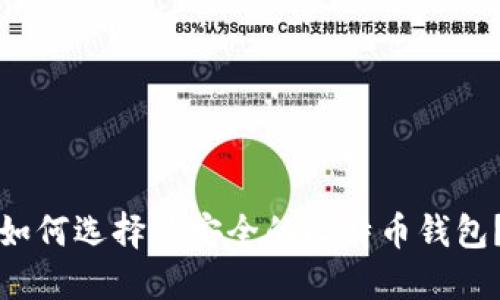 如何选择最安全的比特币钱包？