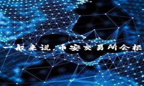 关于币安（Binance）提取 USDT 到 TP 钱包的手续费，这实际上是一个相对具体的问题，涉及到多个方面，包括交易所的政策和区块链的交易费用。一般来说，币安交易所会根据不同的网络来确定提币的手续费，而 TP 钱包通常指的是 Trust Wallet。这些费用可能会因为网络拥堵、币种类型、提币额度等因素而有所不同。

!——
币安提取 USDT 到 TP 钱包，用心体验无手续费之旅！