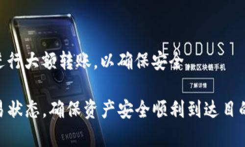 在讨论TP钱包转账到火币平台的到账时间时，我们需要考虑多个因素，包括区块链网络的繁忙程度、转账的具体币种以及具体的交易方式等。以下是一些关键点可以帮助你更好地理解这一过程。

1. 转账流程概述
TP钱包是一款支持多种数字货币的移动钱包，用户可以通过它方便地管理自己的数字资产。当用户决定将资产转移到火币等交易平台时，首先需要在TP钱包中发起转账。在这个过程中，用户需要确认接收方地址（火币的充值地址）和转账金额，并可能需要支付一定的网络手续费。

2. 区块链网络的影响
不同的区块链网络（如以太坊、比特币等）在交易确认速度上有所不同。例如，比特币网络的区块生成时间大约是10分钟，而以太坊则为15秒到几分钟。同时，网络的拥堵程度也会影响确认速度。比如在行情火热时，更多用户参与交易，往往会导致网络出现塞车现象，转账到账时间可能会有所延长。

3. 交易费用的重要性
支付的交易费用通常会影响你的转账速度。如果用户选择了较低的手续费，可能会在网络拥堵时面临转账延迟的情况。相反，高额的手续费能够优先处理，确保你的交易更快地被确认。

4. 火币平台的处理时间
火币作为专业的数字货币交易平台，在接收到转账后也需要一定的处理时间。一般来说，火币会在确认收到足够的区块后，才会将相应的资产到账户中。这个过程通常需要3-10个区块的确认，根据不同币种而异。

5. 遇到问题怎么办？
在转账过程中，如果超过预期时间仍未到账，用户应首先确认交易状态。在TP钱包中可以查看发送的交易记录和确认状态。同时，可以通过火币的应急客服或者常见问题解答模块获取帮助，确保自己的资产安全及时到账。

6. 防止转账错误的建议
为了防止由于地址错误导致的资产损失，用户在转账前需要仔细核对收款地址。此外，可以选择先进行小额试错转账，待确认后再进行大额转账，以确保安全。

最终，TP钱包转账到火币的到账时间通常在几分钟到几个小时之间，视具体情况而定。用户需要保持耐心，并关注网络状况以及交易状态，确保资产安全顺利到达目的地。