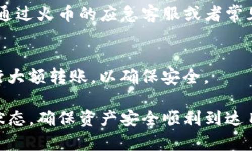 在讨论TP钱包转账到火币平台的到账时间时，我们需要考虑多个因素，包括区块链网络的繁忙程度、转账的具体币种以及具体的交易方式等。以下是一些关键点可以帮助你更好地理解这一过程。

1. 转账流程概述
TP钱包是一款支持多种数字货币的移动钱包，用户可以通过它方便地管理自己的数字资产。当用户决定将资产转移到火币等交易平台时，首先需要在TP钱包中发起转账。在这个过程中，用户需要确认接收方地址（火币的充值地址）和转账金额，并可能需要支付一定的网络手续费。

2. 区块链网络的影响
不同的区块链网络（如以太坊、比特币等）在交易确认速度上有所不同。例如，比特币网络的区块生成时间大约是10分钟，而以太坊则为15秒到几分钟。同时，网络的拥堵程度也会影响确认速度。比如在行情火热时，更多用户参与交易，往往会导致网络出现塞车现象，转账到账时间可能会有所延长。

3. 交易费用的重要性
支付的交易费用通常会影响你的转账速度。如果用户选择了较低的手续费，可能会在网络拥堵时面临转账延迟的情况。相反，高额的手续费能够优先处理，确保你的交易更快地被确认。

4. 火币平台的处理时间
火币作为专业的数字货币交易平台，在接收到转账后也需要一定的处理时间。一般来说，火币会在确认收到足够的区块后，才会将相应的资产到账户中。这个过程通常需要3-10个区块的确认，根据不同币种而异。

5. 遇到问题怎么办？
在转账过程中，如果超过预期时间仍未到账，用户应首先确认交易状态。在TP钱包中可以查看发送的交易记录和确认状态。同时，可以通过火币的应急客服或者常见问题解答模块获取帮助，确保自己的资产安全及时到账。

6. 防止转账错误的建议
为了防止由于地址错误导致的资产损失，用户在转账前需要仔细核对收款地址。此外，可以选择先进行小额试错转账，待确认后再进行大额转账，以确保安全。

最终，TP钱包转账到火币的到账时间通常在几分钟到几个小时之间，视具体情况而定。用户需要保持耐心，并关注网络状况以及交易状态，确保资产安全顺利到达目的地。