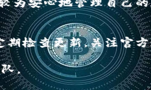 在使用TP钱包（TokenPocket钱包）等数字货币钱包时，资产的显示确实是一个比较敏感和重要的问题。以下是对这个问题的详细解答，供您参考。

一、TP钱包简介
TP钱包是一款支持多种数字资产的多链钱包，用户可以通过它保存、管理和交易各种数字货币。自从区块链技术兴起以来，数字钱包成为了一个不可或缺的产品。TP钱包以其友好的用户界面和跨链支持而受到广泛用户的喜爱。

二、资产显示的机制
在TP钱包中，用户的资产数据是通过区块链节点获取的。钱包内显示的资产主要有两个来源：
ul
    li区块链网络：钱包通过查询区块链数据来获取用户持有资产的实时信息。/li
    li用户的私钥：只要用户拥有对应的私钥，就可以访问并显示与之相关的资产。/li
/ul

三、资产的真实性
在TP钱包显示的资产通常是基于您在区块链上拥有的真实资产。这些数据源于区块链网络的公开数据，任何人都可以通过区块链浏览器查询。这意味着，只要您的私钥安全，您在TP钱包中看到的资产实际上是存在的。

四、注意事项
然而，有几个方面需要特别注意，确保您在使用TP钱包时资产的安全性和真实有效性：
ul
    listrong确认合约地址：/strong在查看特定代币资产时，确保您添加的代币合约地址是正确的。如果使用了恶意或错误的合约地址，您可能看到的资产信息并不是真实的。/li
    listrong网络状态：/strong有时区块链网络可能出现延迟，导致资产更新不及时，这并不代表您的资产不存在，而是数据未能及时同步。/li
    listrong私钥安全：/strong请确保您的私钥和助记词保密，不要与他人分享，因为他们可以通过这些信息访问您的所有资产。/li
    listrong谨防钓鱼诈骗：/strong时常检查钱包的官方网站，避免通过非官方渠道下载应用，防止遭遇钓鱼网站导致资产丢失。/li
/ul

五、用户体验和反馈
许多用户在使用TP钱包时表示，对其资产的显示情况较为满意。因为它的界面清晰明了，用户可以一目了然地查看自己持有的资产。这对于新手用户尤其友好。不过，也有用户因对某些代币的显示产生疑问，建议在使用过程中，要多加留意资产的真实来源以及合约信息。

六、总结
总体来说，在TP钱包中显示的资产是可信的，只要用户能够保护好自己的私钥和密码，同时确认合约信息的正确性，您就能较为安心地管理自己的数字资产。希望这篇文章能帮助您更好地理解TP钱包中的资产显示问题，并在未来的使用中获得更好的体验。

七、关于未来的建议
随着区块链技术的不断发展和钱包功能的逐步完善，TP钱包或其他数字货币钱包将不断适应变化。在使用钱包时，用户应定期检查更新，关注官方通知，以保证信息的精准和安全。同时也建议用户提升自身的区块链知识，增强自身的安全意识，做一个明智的投资者！

这只是关于TP钱包显示资产真实性的一个简要分析，具体使用过程中如有任何疑问，建议及时咨询专业人士或官方支持团队。