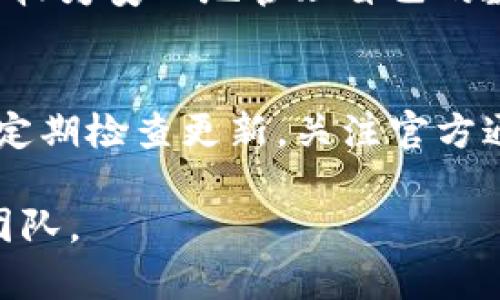 在使用TP钱包（TokenPocket钱包）等数字货币钱包时，资产的显示确实是一个比较敏感和重要的问题。以下是对这个问题的详细解答，供您参考。

一、TP钱包简介
TP钱包是一款支持多种数字资产的多链钱包，用户可以通过它保存、管理和交易各种数字货币。自从区块链技术兴起以来，数字钱包成为了一个不可或缺的产品。TP钱包以其友好的用户界面和跨链支持而受到广泛用户的喜爱。

二、资产显示的机制
在TP钱包中，用户的资产数据是通过区块链节点获取的。钱包内显示的资产主要有两个来源：
ul
    li区块链网络：钱包通过查询区块链数据来获取用户持有资产的实时信息。/li
    li用户的私钥：只要用户拥有对应的私钥，就可以访问并显示与之相关的资产。/li
/ul

三、资产的真实性
在TP钱包显示的资产通常是基于您在区块链上拥有的真实资产。这些数据源于区块链网络的公开数据，任何人都可以通过区块链浏览器查询。这意味着，只要您的私钥安全，您在TP钱包中看到的资产实际上是存在的。

四、注意事项
然而，有几个方面需要特别注意，确保您在使用TP钱包时资产的安全性和真实有效性：
ul
    listrong确认合约地址：/strong在查看特定代币资产时，确保您添加的代币合约地址是正确的。如果使用了恶意或错误的合约地址，您可能看到的资产信息并不是真实的。/li
    listrong网络状态：/strong有时区块链网络可能出现延迟，导致资产更新不及时，这并不代表您的资产不存在，而是数据未能及时同步。/li
    listrong私钥安全：/strong请确保您的私钥和助记词保密，不要与他人分享，因为他们可以通过这些信息访问您的所有资产。/li
    listrong谨防钓鱼诈骗：/strong时常检查钱包的官方网站，避免通过非官方渠道下载应用，防止遭遇钓鱼网站导致资产丢失。/li
/ul

五、用户体验和反馈
许多用户在使用TP钱包时表示，对其资产的显示情况较为满意。因为它的界面清晰明了，用户可以一目了然地查看自己持有的资产。这对于新手用户尤其友好。不过，也有用户因对某些代币的显示产生疑问，建议在使用过程中，要多加留意资产的真实来源以及合约信息。

六、总结
总体来说，在TP钱包中显示的资产是可信的，只要用户能够保护好自己的私钥和密码，同时确认合约信息的正确性，您就能较为安心地管理自己的数字资产。希望这篇文章能帮助您更好地理解TP钱包中的资产显示问题，并在未来的使用中获得更好的体验。

七、关于未来的建议
随着区块链技术的不断发展和钱包功能的逐步完善，TP钱包或其他数字货币钱包将不断适应变化。在使用钱包时，用户应定期检查更新，关注官方通知，以保证信息的精准和安全。同时也建议用户提升自身的区块链知识，增强自身的安全意识，做一个明智的投资者！

这只是关于TP钱包显示资产真实性的一个简要分析，具体使用过程中如有任何疑问，建议及时咨询专业人士或官方支持团队。