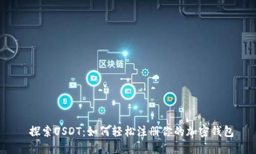  探索USDT：如何轻松注册你的加密钱包