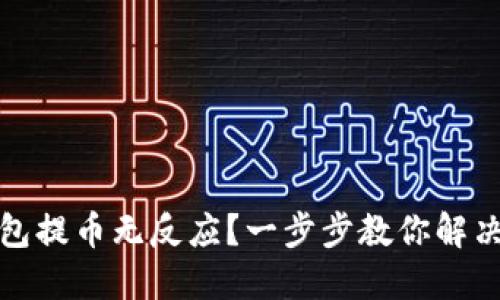 TP钱包提币无反应？一步步教你解决问题